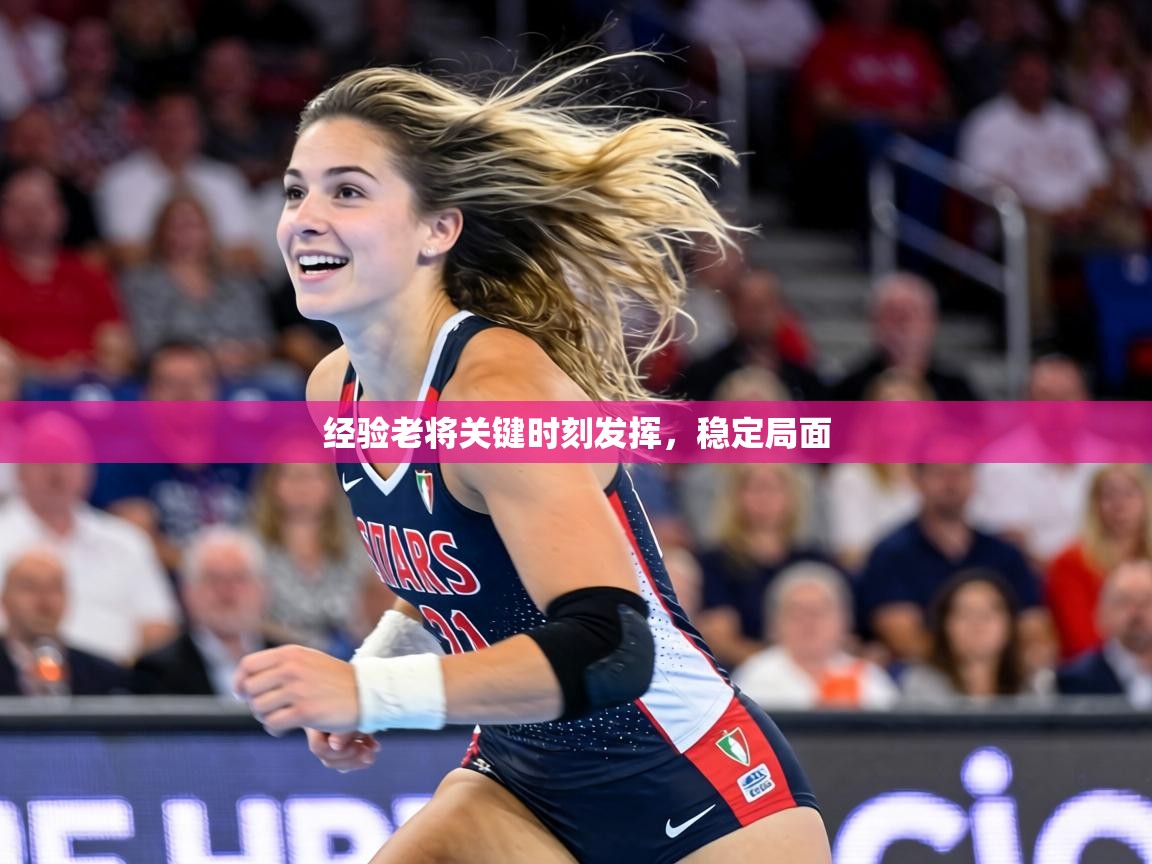 经验老将关键时刻发挥，稳定局面  第1张