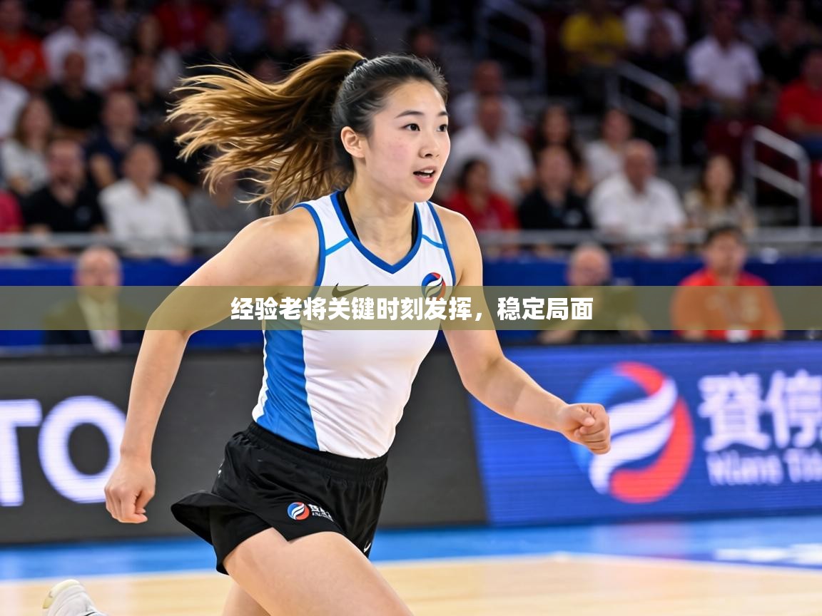 经验老将关键时刻发挥，稳定局面  第2张