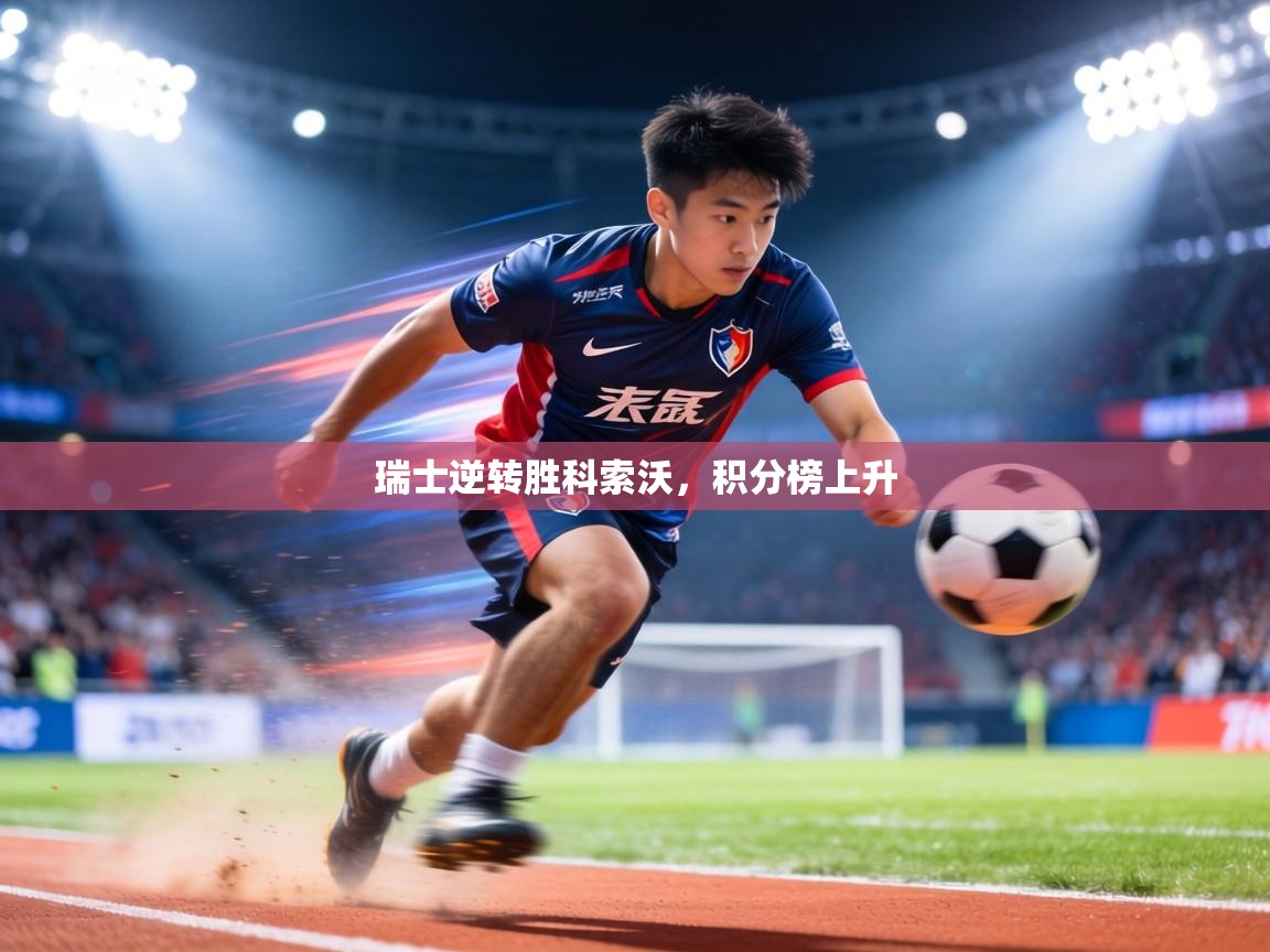 瑞士逆转胜科索沃,积分榜上升 第1张