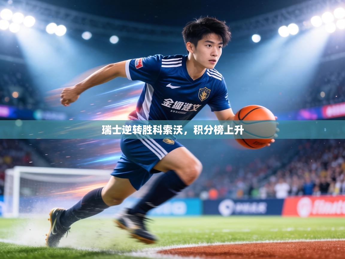 瑞士逆转胜科索沃,积分榜上升 第2张